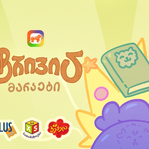 საქართველოს ბანკის sCoolApp-ში ტრივიას მარკეტში ბიბლუსის, XS Toys-ისა და პეპელას ვაუჩერები დაემატა