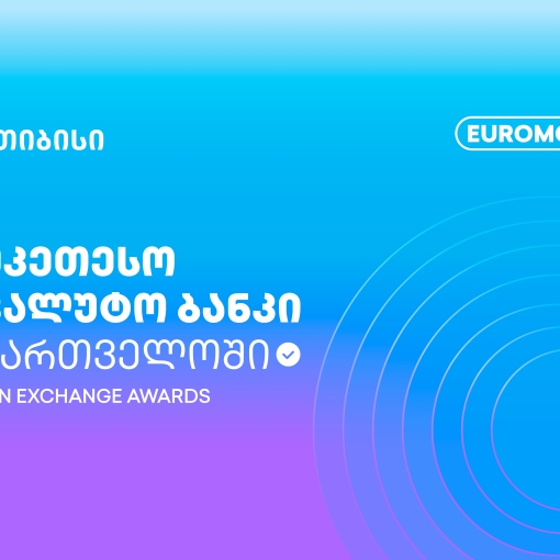 Euromoney-მ თიბისი საქართველოს საუკეთესო სავალუტო ბანკად დაასახელა