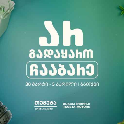 „არ გადაყარო, ჩააბარე!“ -  „თეგეტა მოტორსის“ გარემოსდაცვითი კამპანია ბათუმში