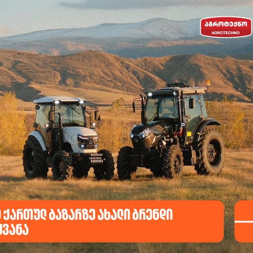 საქართველოს ბანკის პარტნიორმა კომპანია აგროტექნომ ქართულ ბაზარზე ახალი ბრენდი - Weitai შემოიყვანა