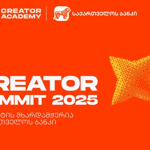 Creator Summit 2025 იწყება - პროექტის მხარდამჭერია საქართველოს ბანკი