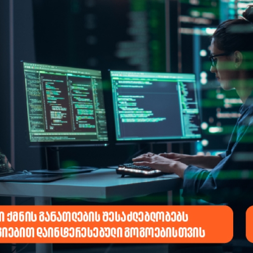 საქართველოს ბანკი ქმნის განათლების შესაძლებლობებს AI-ით და ტექნოლოგიებით დაინტერესებული გოგოებისთვის