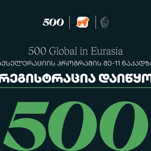 საქართველოს ბანკის მხარდაჭერით, 500 Global in Eurasia-ს აქსელერაციის პროგრამის მეთერთმეტე ნაკადზე რეგისტრაცია დაიწყო