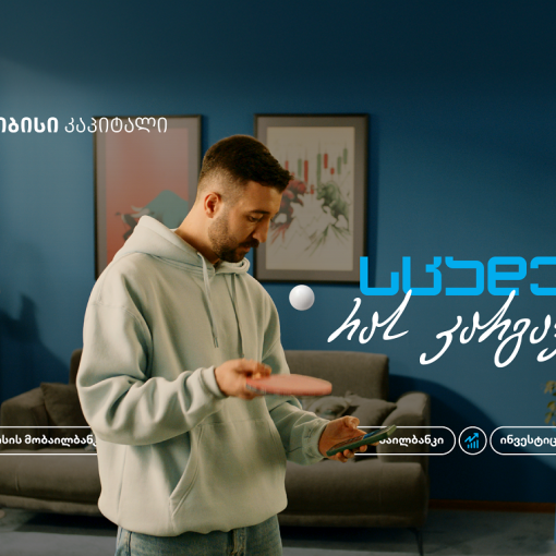 სცადე, რას კარგავ? - თიბისის მობაილბანკში ინვესტირების დაწყება კიდევ უფრო გამარტივდა