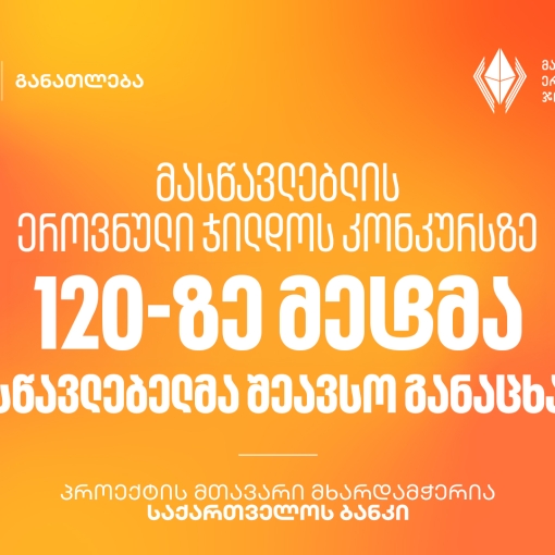 მასწავლებლის ეროვნული ჯილდოს კონკურსზე 120-ზე მეტმა მასწავლებელმა შეავსო განაცხადი - პროექტის მთავარი მხარდამჭერია საქართველოს ბანკი