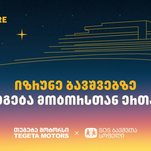 გადაიხადე „თეგეტა მოტორსის“ ფილიალებში და 1 ლარი მზრუნველობამოკლებული ბავშვების დასახმარებლად გადაირიცხება