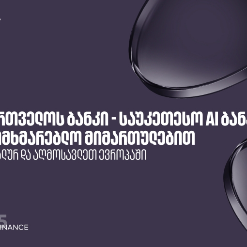 საქართველოს ბანკი საუკეთესო AI ბანკია ცენტრალურ და აღმოსავლეთ ევროპაში სამომხმარებლო  მიმართულებით  - Global Finance