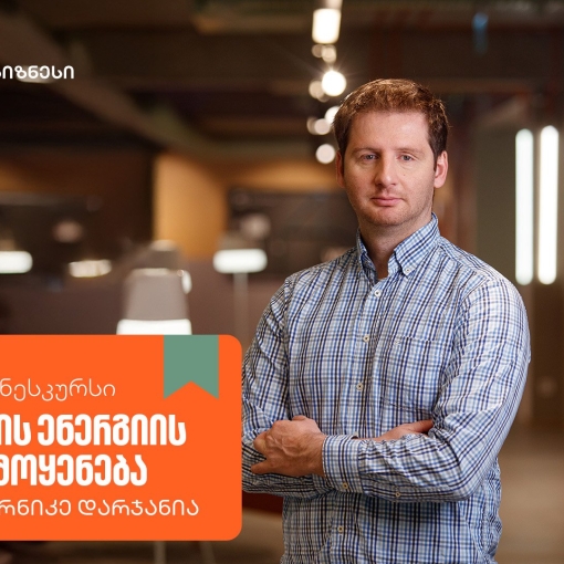 მზის ენერგიის გამოყენება - ახალი კურსი საქართველოს ბანკის ბიზნესკურსზე