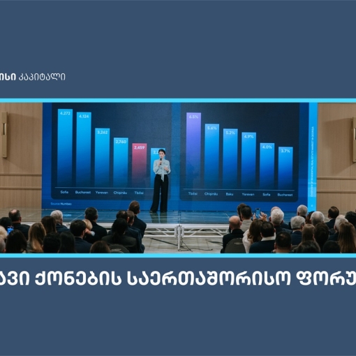 თიბისი კაპიტალმა უძრავი ქონების საერთაშორისო ფორუმზე კვლევა წარადგინა