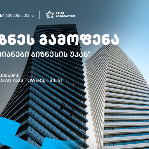 თიბისის მხარდაჭერით და გაყიდვების ასოციაციის ორგანიზებით, თბილისში, ბიზნესგამოფენა გაიმართება