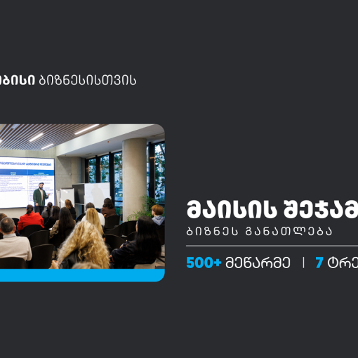 თიბისის ბიზნესგანათლების პროგრამაში, მაისის თვეში,  500-ზე მეტი მეწარმე ჩაერთო