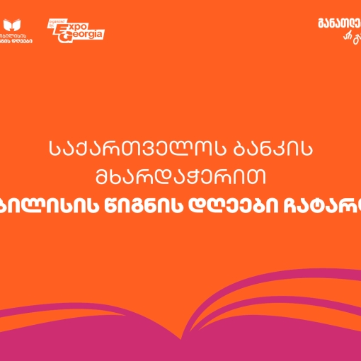 ExpoGeorgia-ს ორგანიზებითა და საქართველოს ბანკის მხარდაჭერით  თბილისის წიგნის დღეები 2025 გაიმართა