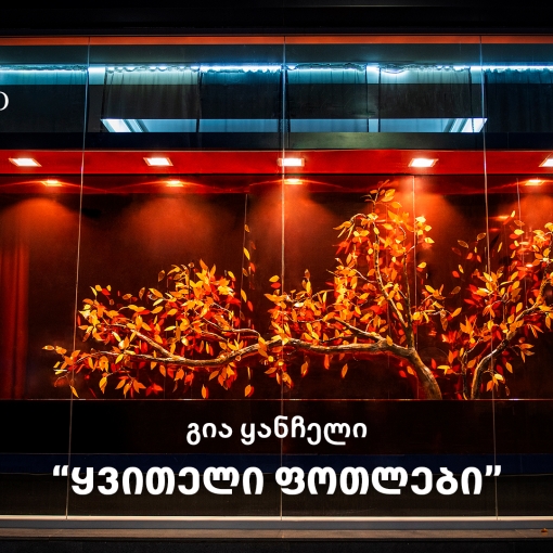 SOLO-მ გია ყანჩელის კომპოზიციის - ყვითელი ფოთლების ინსპირაციით, საშემოდგომო ვიტრინები შექმნა