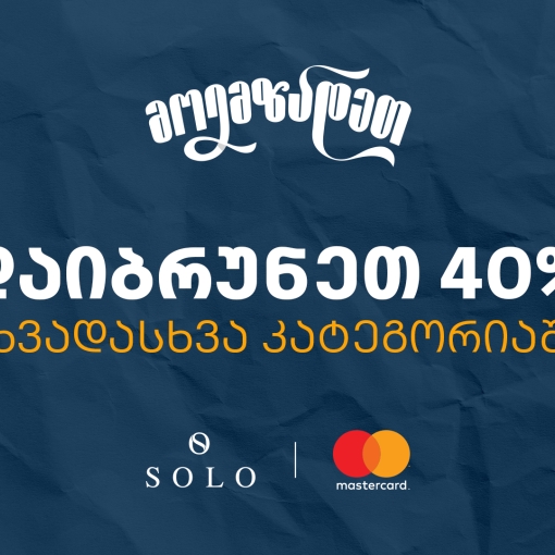 Back to School შეთავაზებები SOLO Mastercard World Elite ბარათით გადახდისას- ისარგებლეთ 40% ქეშბექით