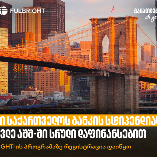 გახდი საქართველოს ბანკის სტიპენდიატი და ისწავლე აშშ-ში სრული დაფინანსებით - Fulbright-ის პროგრამაზე რეგისტრაცია დაიწყო
