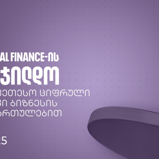 საქართველოს ბანკმა Global Finance-ის საუკეთესო ციფრული ბანკების დაჯილდოებაზე ბიზნესის მიმართულებით 16 ჯილდო მიიღო