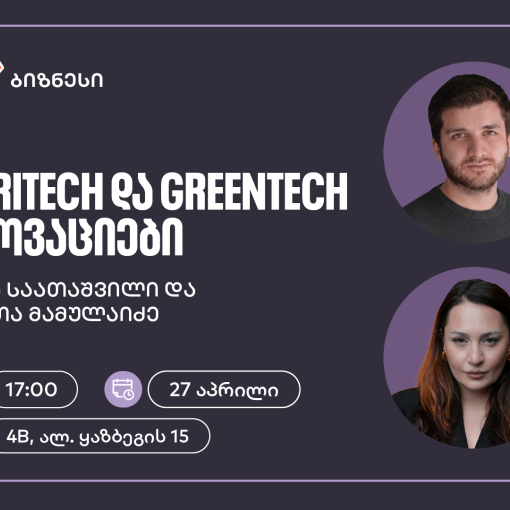 საქართველოს ბანკის ორგანიზებით, ვორკშოპი „AgriTech და GreenTech ინოვაციები“ გაიმართება