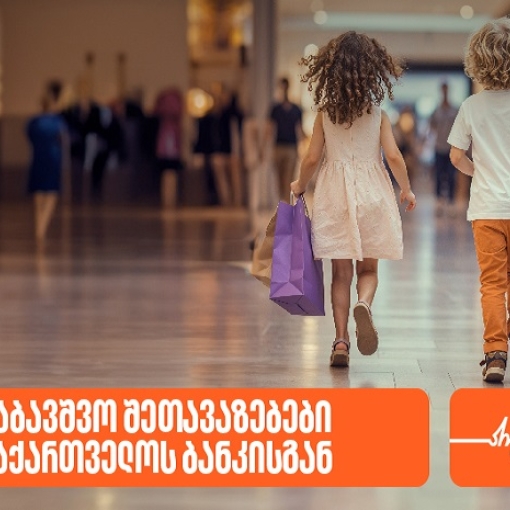 შეთავაზებები საბავშვო მაღაზიებსა და ობიექტებში საქართველოს ბანკის PLUS და AmEx ბარათების მფლობელებისთვის