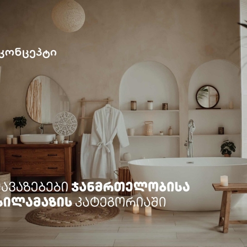 თიბისი კონცეპტის მრავალფეროვანი შეთავაზებები სპა ცენტრებში