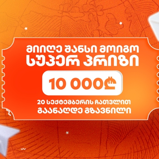 23 სექტემბერს საქართველოს ბანკის გზავნილების გათამაშების სუპერ პრიზის გამარჯვებული გამოვლინდება
