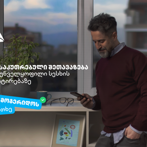 არ მოგერიდოს, იკითხე“-  დეკემბერი თიბისიში უზრუნველყოფილი სამომხმარებლო სესხის პორტირებისთვის საუკეთესო დროა