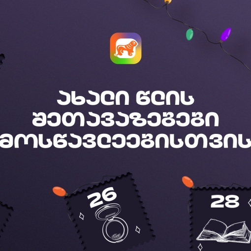 საქართველოს ბანკის საახალწლო შეთავაზებები მოსწავლეებისთვის