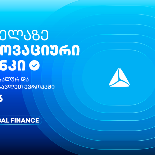 თიბისის საერთაშორისო აღიარება - ყველაზე ინოვაციური ბანკი ცენტრალურ და აღმოსავლეთ ევროპაში