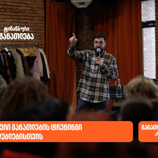 ფინანსური განათლების სასერტიფიკატო კურსს 70-მდე  მასწავლებელი დაესწრო - პროექტის მხარდამჭერი საქართველოს ბანკია