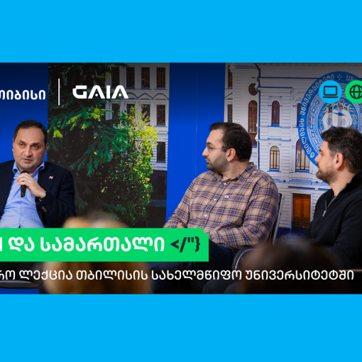 თიბისი და GAIA-ს ლექციების სერია გრძელდება: AI და სამართალი