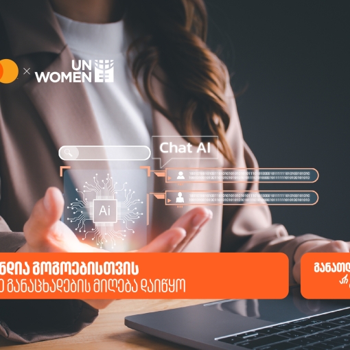 AI სტიპენდია ქალებისთვის - საქართველოს ბანკის, მასტერქარდისა და გაეროს ქალთა ორგანიზაციის (UN Women) ერთობლივ პროექტზე განაცხადების მიღება  დაიწყო
