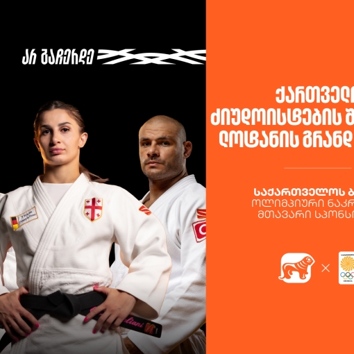 მედლები და ძალიან მნიშვნელოვანი ბრძოლები | ქართველი ძიუდოისტების შედეგები ლოზანის გრანდ სლემზე საქართველოს ბანკი ოლიმპიური ნაკრების მთავარი სპონსორია
