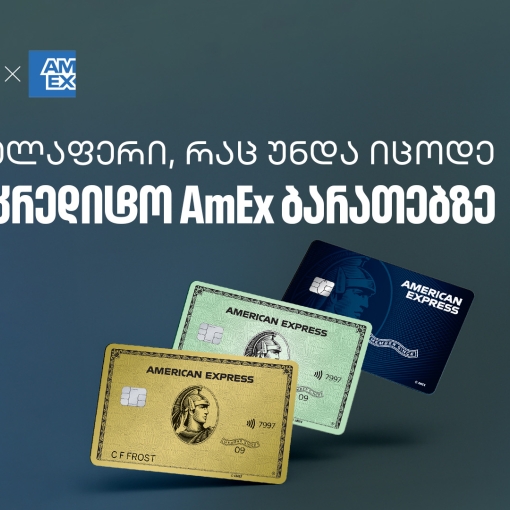 რა უნდა იცოდეთ საქართველოს ბანკის AmEx ბარათზე - გაეცანით რჩევებს თუ როგორ მიიღოთ მეტი სარგებელი