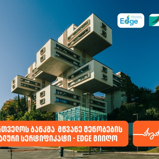საქართველოს ბანკმა  მწვანე შენობების გლობალური სერტიფიკატი - EDGE მიიღო