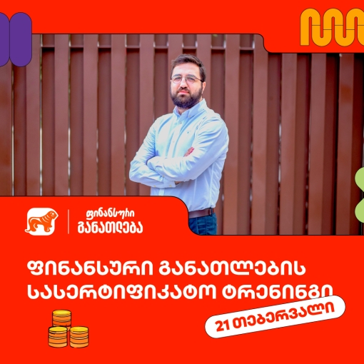 დარეგისტრირდი ფინანსური განათლების სასერტიფიკატო კურსზე ახალგაზრდებისთვის