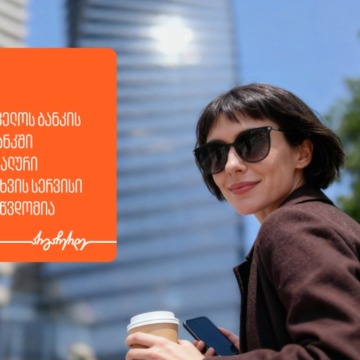 საქართველოს ბანკის მობილბანკში მომენტალური გადარიცხვის სერვისი ხელმისაწვდომია