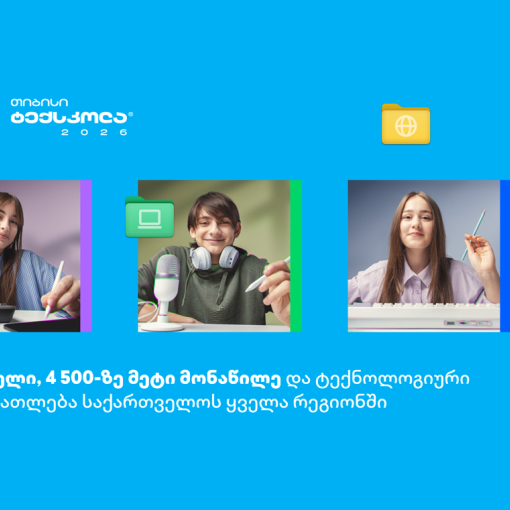 თიბისი ტექსკოლა - ონლაინ ტექგანათლება, რომელიც საქართველოს ყველა რეგიონს აერთიანებს