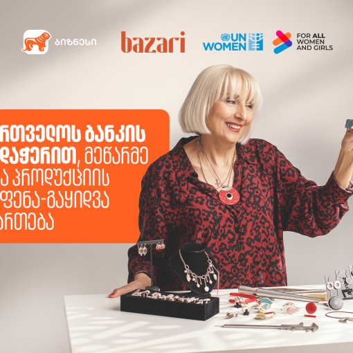 6-7-8 მარტს „ბაზარი ორბელიანზე“ მეწარმე ქალების პროდუქტების გამოფენა-გაყიდვა გაიმართება - მხარდამჭერი საქართველოს ბანკია