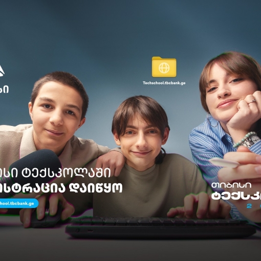 თიბისი ტექსკოლა - გზა მოსწავლეებისთვის ტექნოლოგიური განათლებისკენ
