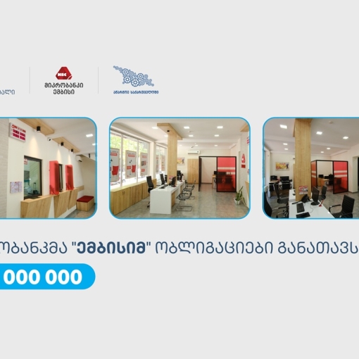 თიბისი კაპიტალის მხარდაჭერით, „ემბისიმ“ 30 მილიონი ლარის ობლიგაციები განათავსა