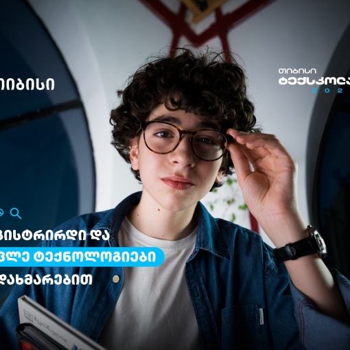 თიბისი ტექსკოლაში ახალი ნაკადის მიღება დაიწყო - სწორი ადგილი განათლებისთვის