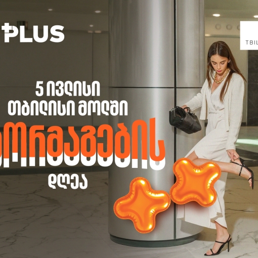 5 ივლისი გაორმაგების დღეა - ისარგებლეთ 50%-იანი ფასდაკლებით Tbilisi Mall-ში