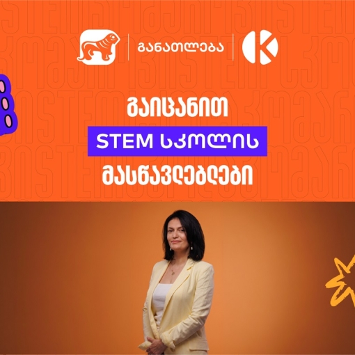 როგორ აქცევს საქართველოს ბანკისა და კომაროვის სკოლის ერთობლივი პროექტი- STEM სკოლა სასკოლო ფორმულებს რეალურ პროექტებად?