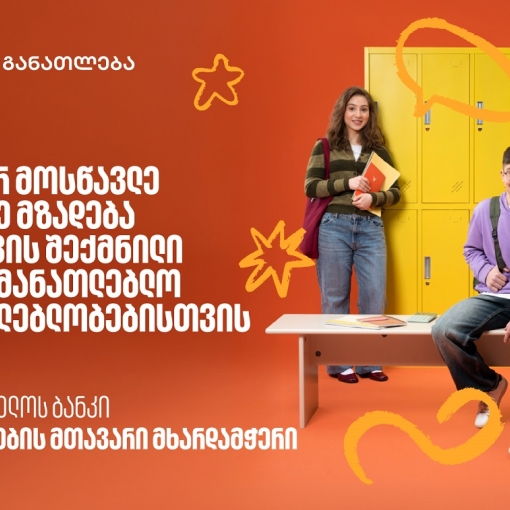 თუ ხარ მოსწავლე, დაიწყე მზადება 2026 წლის საგანმანათლებლო პროგრამებისთვის - აღმოაჩინე საქართველოს ბანკის მიერ შექმნილი შესაძლებლობები
