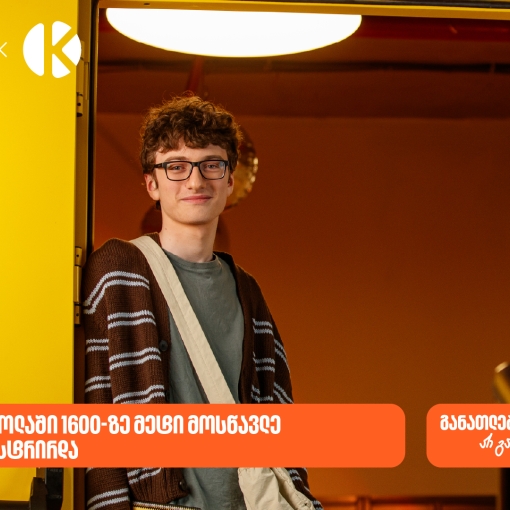 საქართველოს ბანკის და კომაროვის STEM სკოლაში 1600-ზე მეტი მოსწავლე დარეგისტრირდა