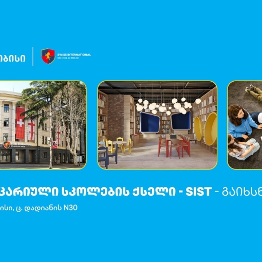 თიბისის მხარდაჭერით, თბილისში შვეიცარიული საერთაშორისო სკოლების ქსელი გაიხსნა