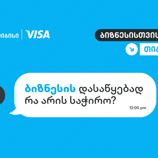 როცა იცი, ვის დაუსვა კითხვები, სწორ პასუხებსაც აუცილებლად მიიღებ - თიბისი, ბიზნესების მხარდასაჭერად, ახალ კამპანიას იწყებს