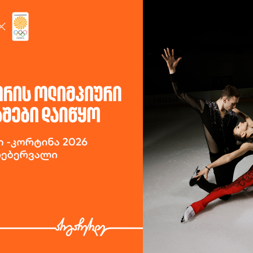 ზამთრის ოლიმპიური თამაშები იწყება - საქართველოს ბანკი ოლიმპიური ნაკრების მთავარი სპონსორი