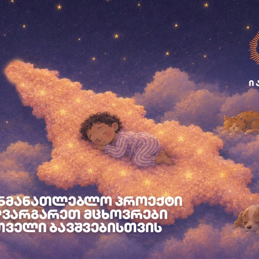 იავნანა - ქართული ენის პირველი გაკვეთილი  - საქართველოს ბანკის ახალი საგანმანათლებლო ინიციატივა საზღვარგარეთ მცხოვრები ქართველი ბავშვებისთვის
