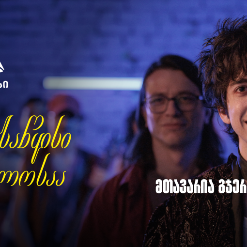 დასაწყისი ახლოსაა, მთავარია გჯეროდეს