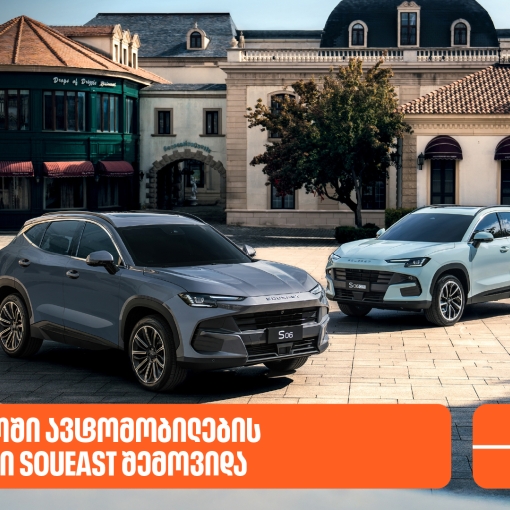 საქართველოში ავტომობილების ახალი ბრენდი SOUEAST შემოვიდა - მხარდამჭერი საქართველოს ბანკია